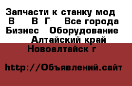 Запчасти к станку мод.16В20, 1В62Г. - Все города Бизнес » Оборудование   . Алтайский край,Новоалтайск г.